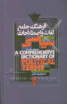 کتاب فرهنگ جامع لغات و اصطلاحات سیاسی: انگلیسی - فارسی