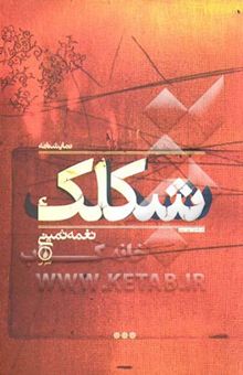 کتاب شکلک: نمایشنامه همراه دو نقد و دو مصاحبه