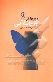 کتاب پروانه آبی