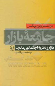 کتاب جامعه بازار: بازار و نظریه اجتماعی مدرن