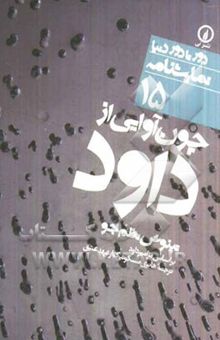 کتاب چون آوایی از داود: بر اساس ترجمه هانری مسکونیک از عهد عتیق (مزامیر داود) از عبری به فرانسوی