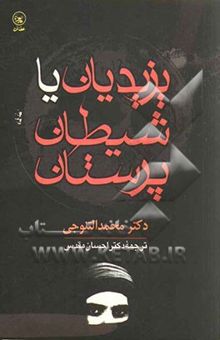 کتاب یزدیان یا شیطان‌پرستان: تحقیقی کامل درباره تاریخچه، اصول عقاید و آداب و رسوم؛ همراه با ترجمه متن کامل دو کتاب مقدس یزیدیان: جلوه و مصحف رش