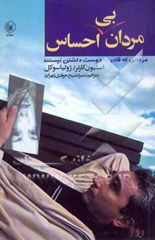 کتاب مردانی که قادر به دوست‌داشتن نیستند: چه‌طور می‌توانید مردی را که از بستن عهد و پیمان وحشت ...