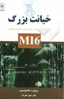 کتاب خیانت بزرگ MI6: خاطرات یک مقام عالی‌رتبه سازمان جاسوسی انگلیس