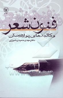 کتاب فنون شعر و کالبدهای پولادین آن نوشته حمیدی‌شیرازی ، مهدی