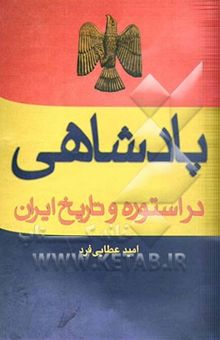 کتاب پادشاهی در استوره و تاریخ ایران