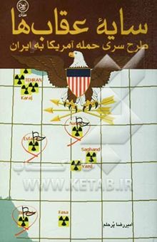 کتاب سایه عقابها: طرح سری حمله آمریکا به ایران