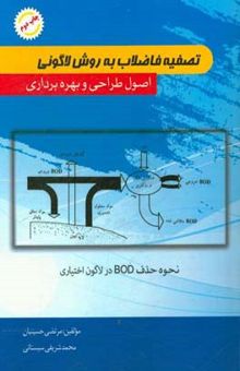 کتاب تصفیه فاضلاب به روش لاگونی: اصول طراحی و بهره‌برداری