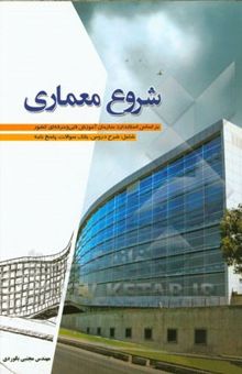 کتاب شروع معماری: بر اساس استاندارد سازمان آموزش فنی و حرفه‌ای کشور شامل: شرح دروس، بانک سوالات، پاسخ‌نامه