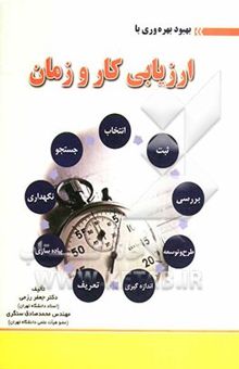 کتاب بهبود بهره‌وری با ارزیابی کار و زمان نوشته جعفر رزمی