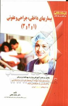 کتاب درسنامه مامایی (سه کتاب در یک کتاب) بیماریهای داخلی، جراحی و عفونی 1، 2 و 3