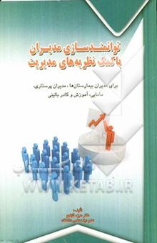 کتاب توانمندسازی مدیران با کمک نظریه‌های مدیریت: برای مدیران بیمارستان‌ها، مدیران پرستارین مامایی، آموزش و کادر بالینی