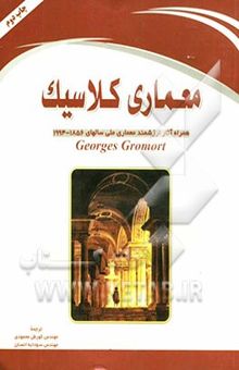 کتاب معماری کلاسیک: راهنمای جامع سبک کلاسیک