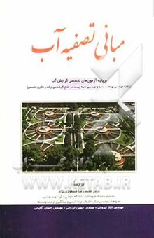 کتاب مبانی تصفیه آب