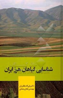 کتاب شناسایی گیاهان هرز ایران