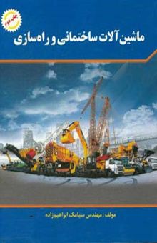 کتاب ماشین‌آلات ساختمانی و راه‌سازی