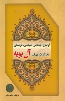 کتاب اوضاع اجتماعی، سیاسی، فرهنگی بغداد در زمان آل‌بویه