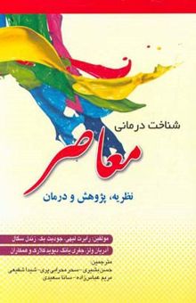 کتاب شناخت‌درمانی معاصر: نظریه، پژوهش و درمان نوشته رابرت‌ال. لیهی، جودیت بک، زندل سگال، جفری‌ای. یانگ، دیویدای. کلارک، آدرین ولز