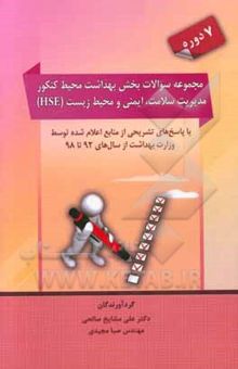 کتاب مجموعه سوالات بخش بهداشت محیط کنکور مدیریت سلامت، ایمنی و محیط زیست (HSE)