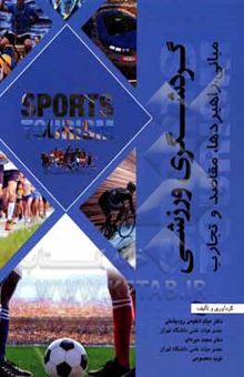 کتاب گردشگری ورزشی؛ مبانی، راهبردها، مقاصد و تجارب