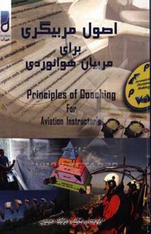 کتاب اصول مربیگری برای مربیان هوانوردی = Principles of coaching for aviation instructor's