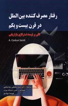 کتاب رفتار مصرف‌کننده بین‌المللی در قرن بیست‌ویکم: تاثیر بر توسعه استراتژی بازاریابی