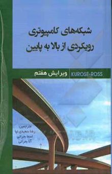 کتاب شبکه‌های کامپیوتری: رویکردی از بالا به پایین