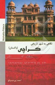 کتاب نگاهی به شهر تاریخی کراچی (پاکستان) به همراه: نگاهی به ساختار سیاسی پاکستان، احزاب و گروه‌های سیاسی و مذهبی پاکستان، خط و زبان در پاکستان، رسانه در پا