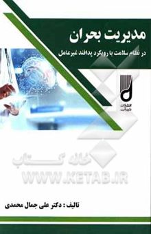 کتاب مدیریت بحران در نظام سلامت با رویکرد پدافند غیرعامل