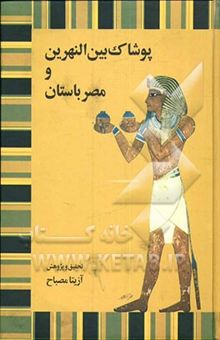 کتاب پوشاک بین‌النهرین و مصر باستان