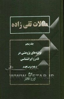 کتاب مقالات تقی‌زاده: نوشته‌های پژوهشی در قلمرو ایرانشناسی