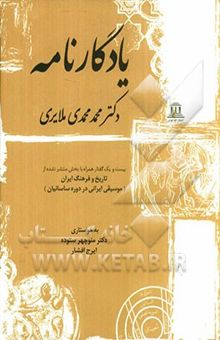 کتاب یادگارنامه دکتر محمد محمدی‌ملایری: بیست و یک گفتار همراه با بخش منتشر نشده از: تاریخ و فرهنگ ایران (موسیقی ایرانی در دوره ساسانیان)
