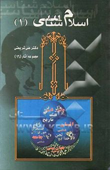 کتاب اسلام‌شناسی (1)