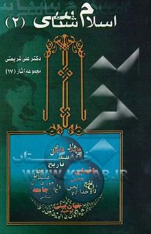 کتاب اسلام‌شناسی 2