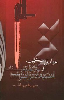 کتاب عوامل تکوین و بازتولید استبداد در ایران