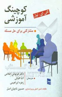 کتاب کوچینگ آموزشی: مشارکتی برای حل مسئله