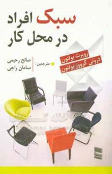 کتاب سبک افراد در محل کار نوشته بولتن ، رابرت-راجی ، سامان-رحیمی ، صالح-بولتن ، داروتی‌گروور