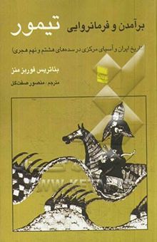 کتاب برآمدن و فرمانروایی تیمور (تاریخ ایران و آسیای مرکزی در سده‌های هشتم و نهم هجری)