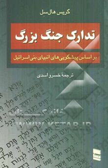 کتاب تدارک جنگ بزرگ: بر اساس پیشگویی‌های انبیای بنی اسراییل: اتحاد پنهانی میان اسرائیل و مسیحیان دست‌راستی ... نوشته اسدی ، خسرو-هال‌سل ، گریس