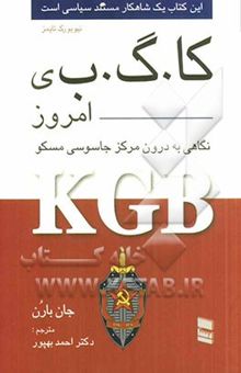 کتاب "کا. گ. ب."ی امروز با نگاهی به درون مرکز جاسوسی مسکو نوشته  جان بارون