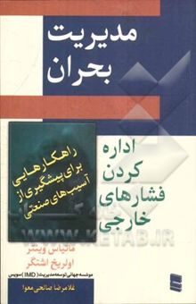 کتاب مدیریت بحران اداره کردن فشارهای خارجی: راهکارهایی برای پیشگیری از مصایب صنفی