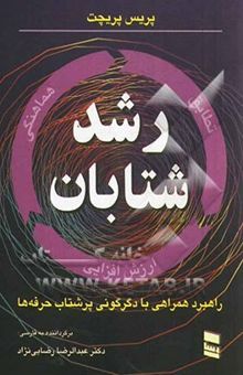 کتاب رشد شتابان: راهکار همراهی با دگرگونی پرشتاب حرفه‌ها نوشته رضایی‌نژاد ، عبدالرضا-پریچت ، پریس