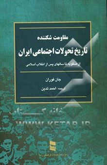 کتاب مقاومت شکننده: تاریخ تحولات اجتماعی ایران: از سال 1500 میلادی مطابق با 879 شمسی تا انقلاب