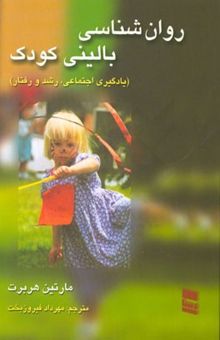 کتاب روان‌شناسی بالینی کودک (یادگیری اجتماعی، رشد و رفتار)