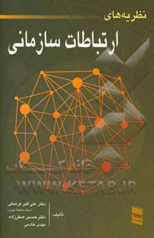 کتاب نظریه‌های ارتباطات سازمانی  نوشته خادمی ، مهدی-صفرزاده ، حسین-فرهنگی ، علی‌اکبر