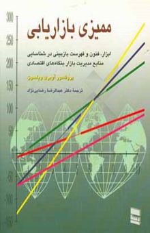 کتاب ممیزی بازاریابی: ابزار، فنون و فهرست‌های بازبینی در شناسایی منابع مدیریت بازار بنگاه‌های اقتصادی