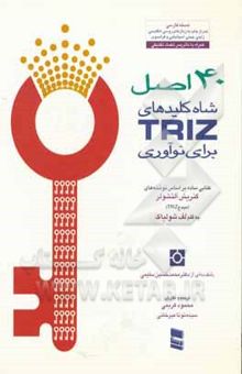 کتاب 40 اصل شاه کلیدهای Triz برای نوآوری