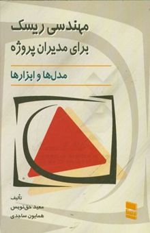 کتاب مهندسی ریسک برای مدیران پروژه: مدل‌ها و ابزارها نوشته حق‌نویس ، معید-ساجدی ، همایون