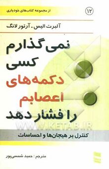 کتاب نمی‌گذارم کسی دکمه‌های اعصابم را فشار دهد