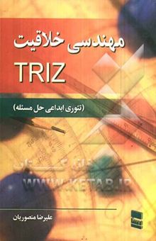 کتاب مهندسی خلاقیت TRIZ (تئوری ابداعی حل مسئله)